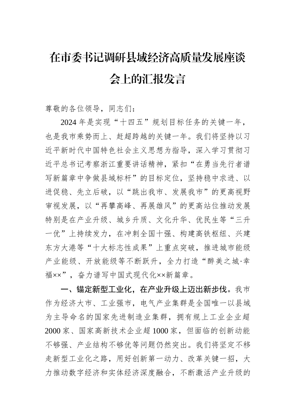在市委书记调研县域经济高质量发展座谈会上的汇报发言_第1页
