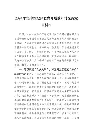 2024年集中性纪律教育开展前研讨交流发言材料