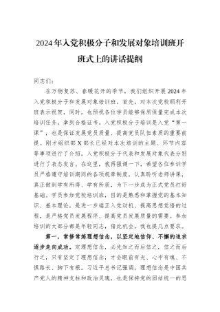 2024年入党积极分子和发展对象培训班开班式上的讲话提纲