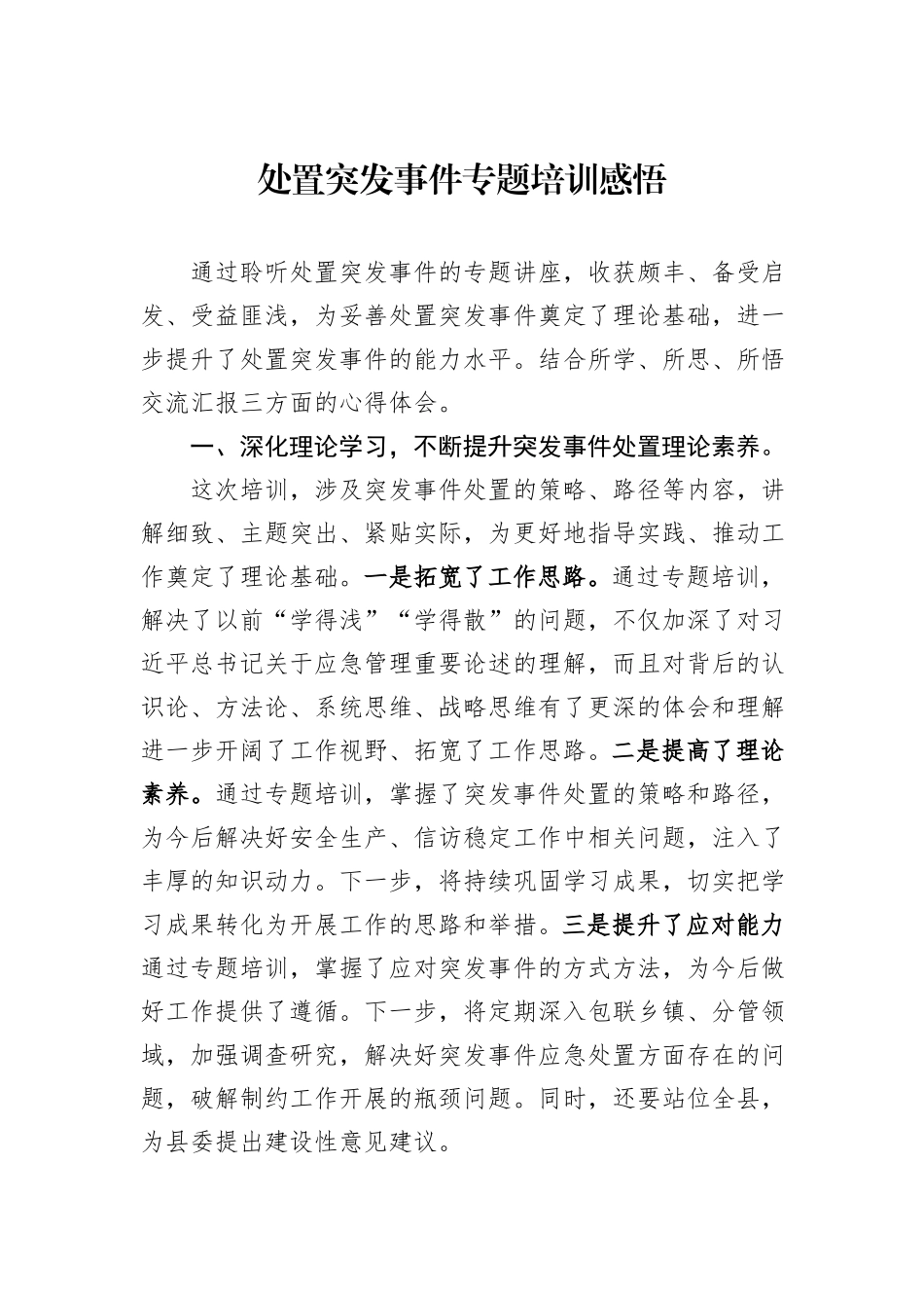 处置突发事件专题培训感悟_第1页