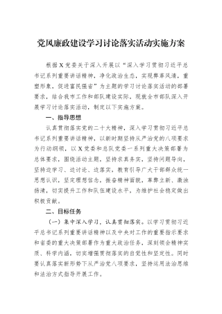 党风廉政建设学习讨论落实活动实施方案