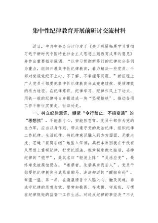 集中性纪律教育开展前研讨交流材料