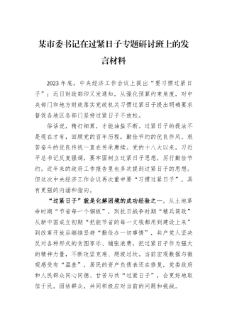 某市委书记在过紧日子专题研讨班上的发言材料