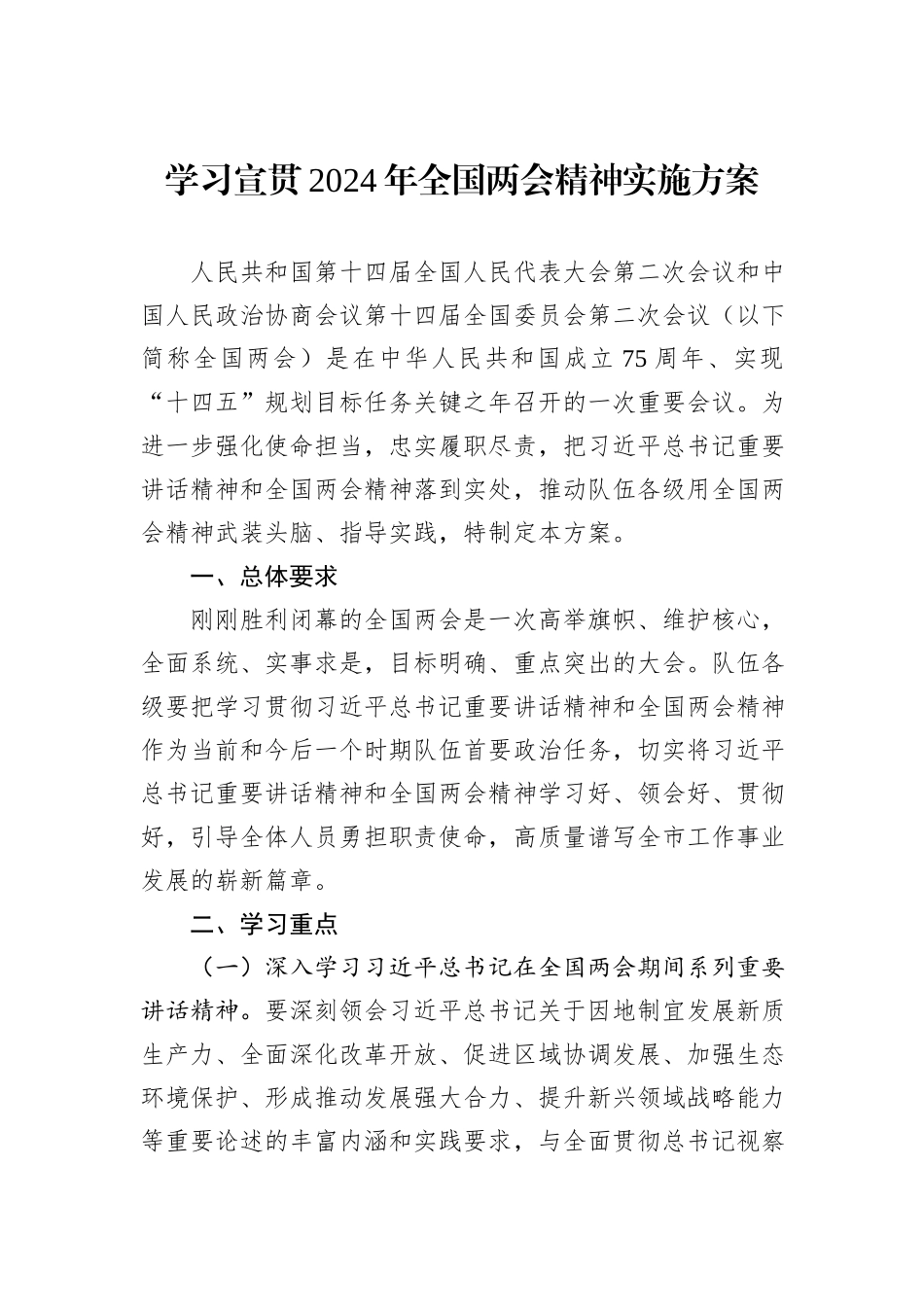 学习宣贯2024年全国两会精神实施方案_第1页