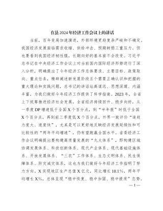 在县2024年经济工作会议上的讲话有重名 580494
