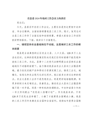 在县委2024年农村工作会议上的讲话(1)