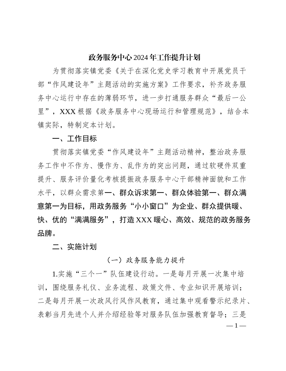 政务服务中心2024年工作提升计划；_第1页