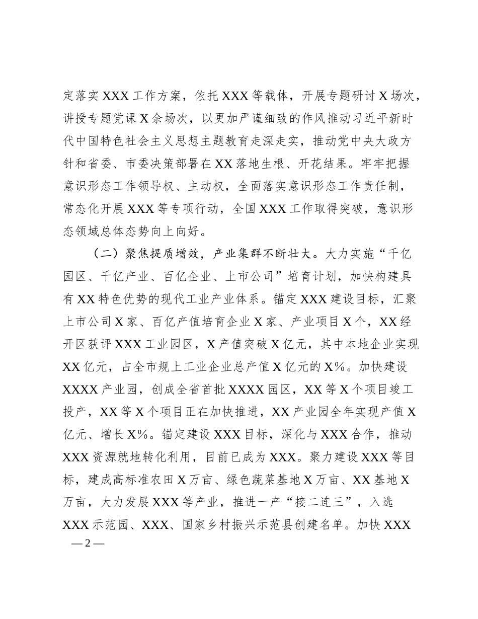 中共XX市委关于2023年度工作总结和2024年工作计划的报告_第2页