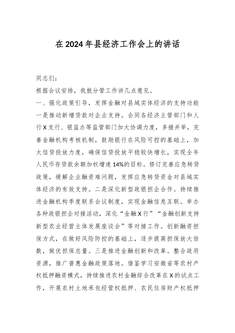 在2024年县经济工作会上的讲话稿_第1页