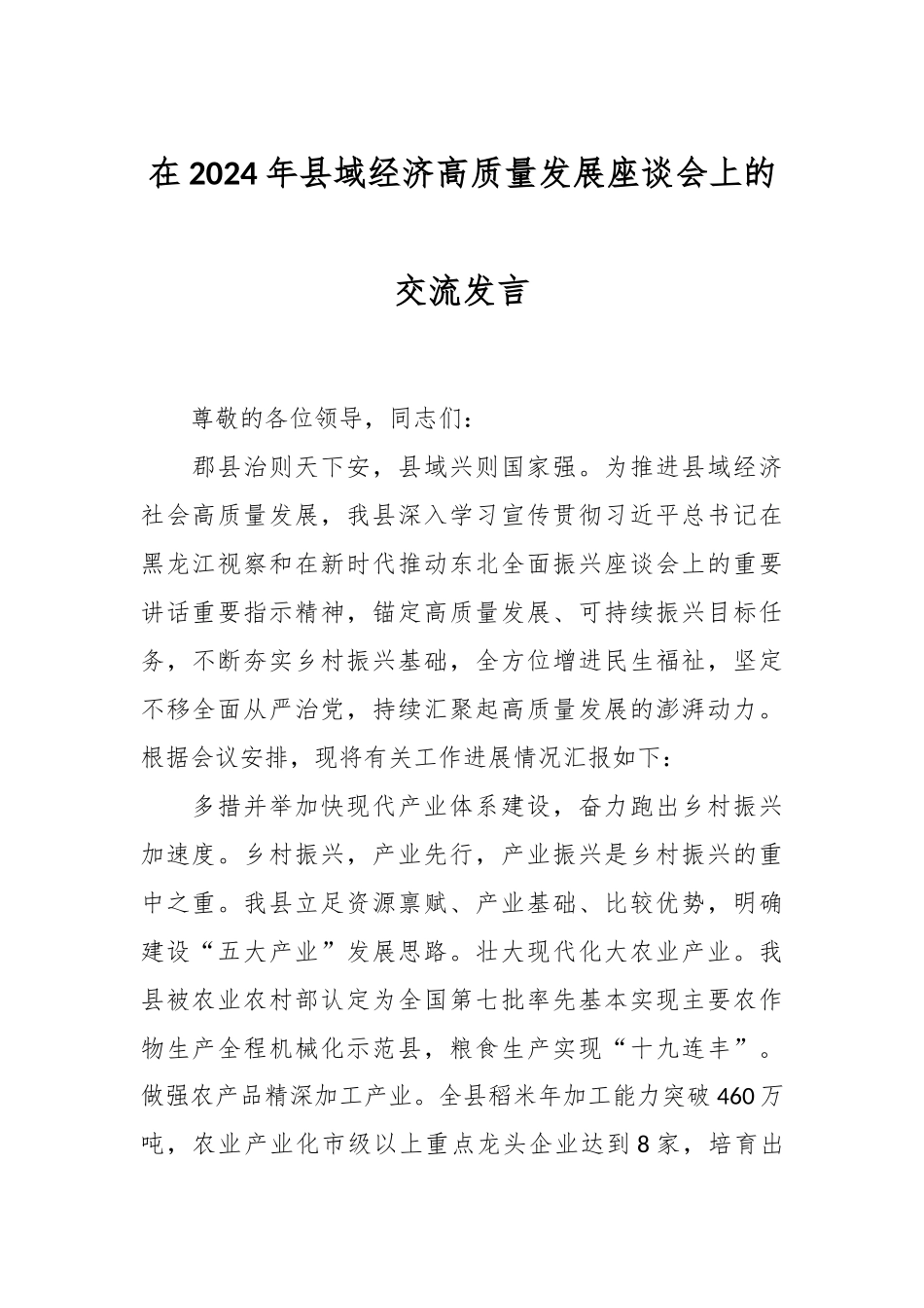 在2024年县域经济高质量发展座谈会上的交流发言稿_第1页