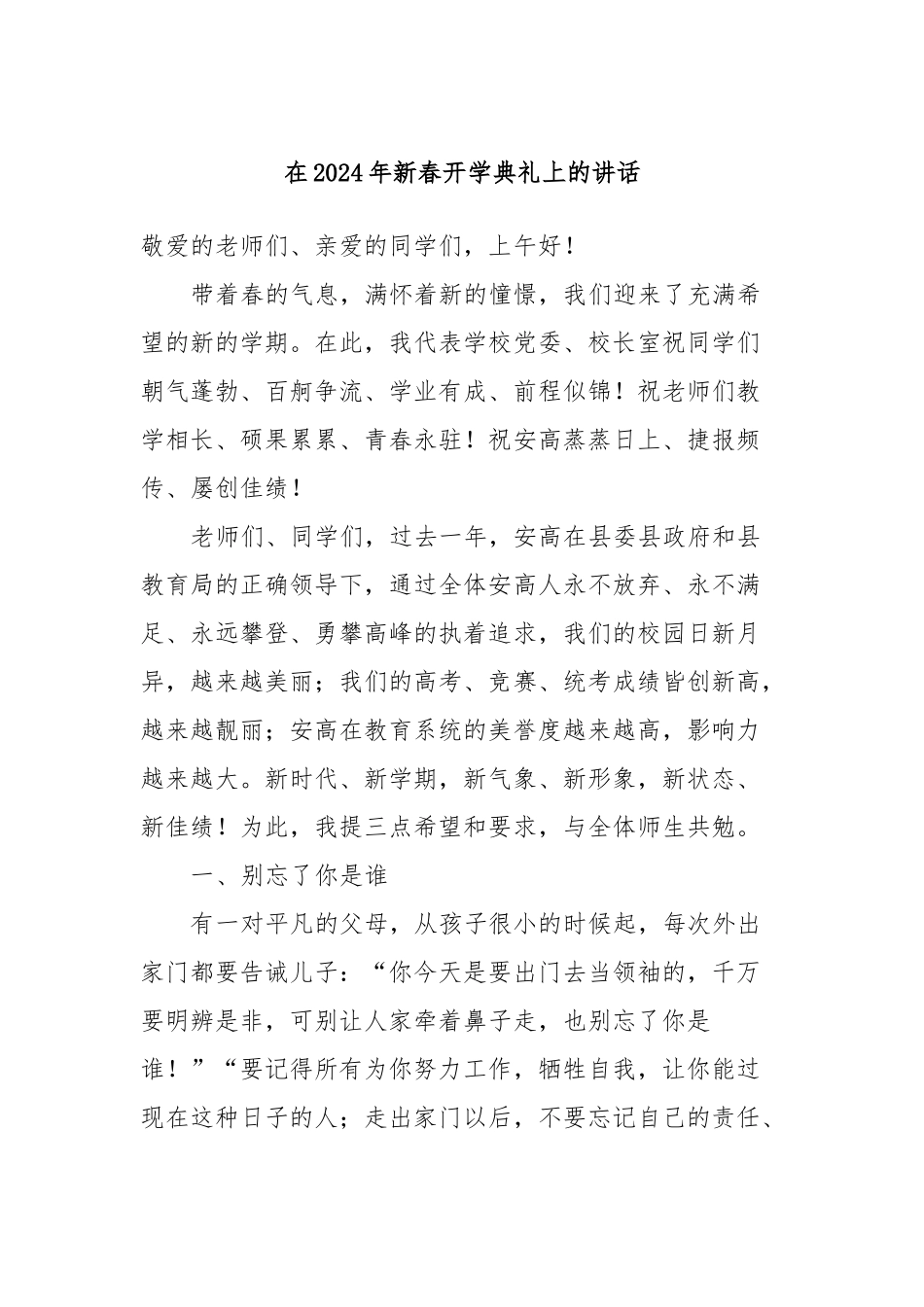 在2024年新春开学典礼上的讲话稿_第1页