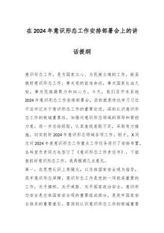 在2024年意识形态工作安排部署会上的讲话稿提纲