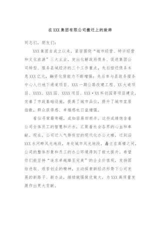 在XXX集团有限公司搬迁上的致辞稿