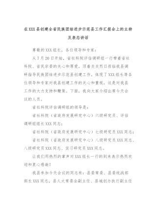 在XXX县创建全省民族团结进步示范县工作汇报会上的主持及表态讲话稿