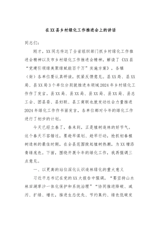 在XX县乡村绿化工作推进会上的讲话稿