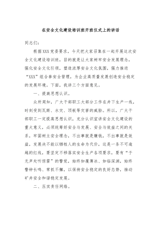 在安全文化建设培训班开班仪式上的讲话稿