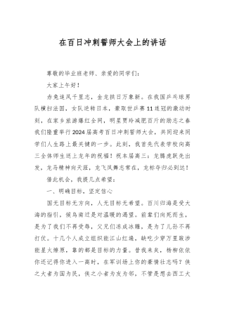 在百日冲刺誓师大会上的讲话稿
