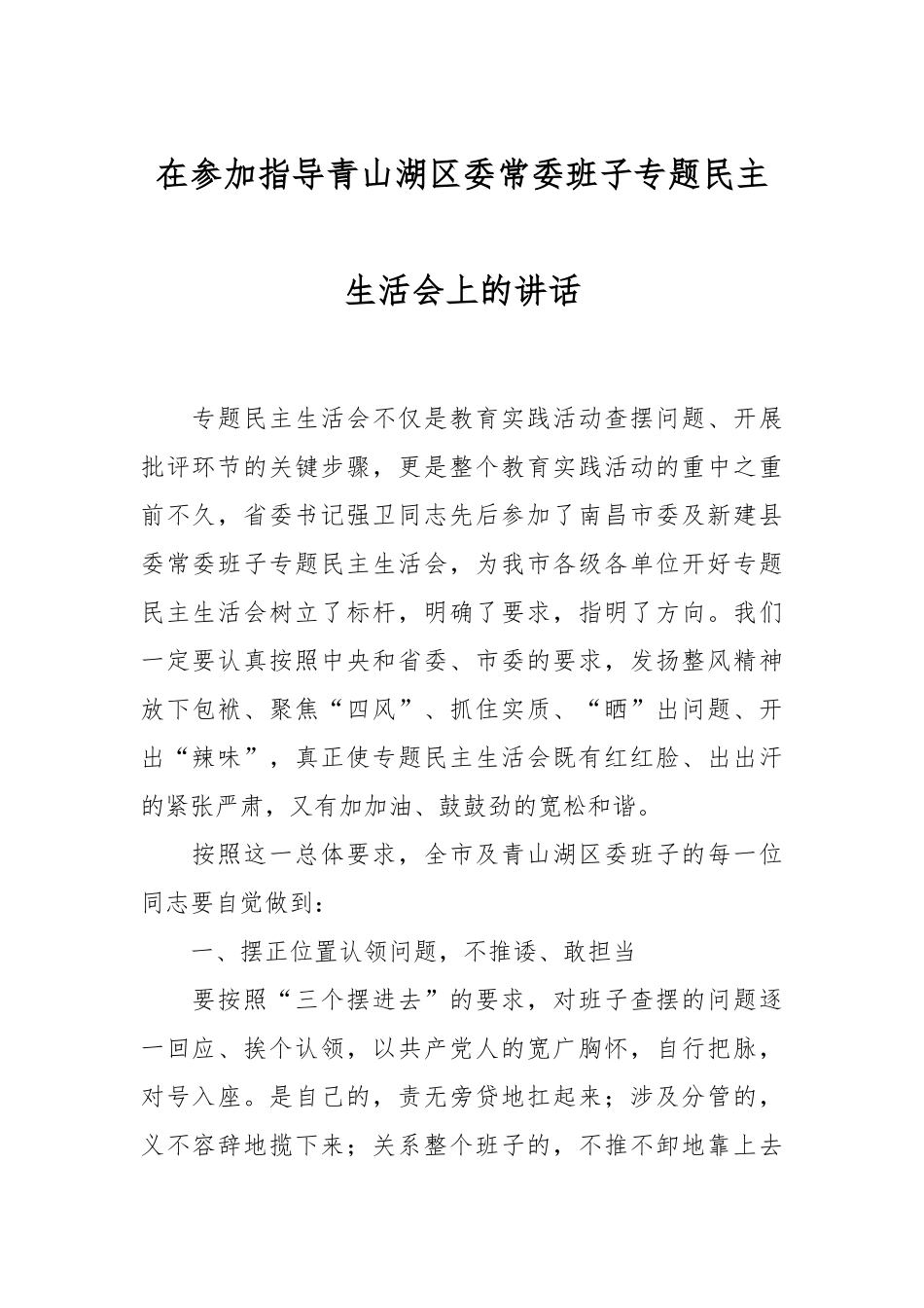 在参加指导青山湖区委常委班子专题民主生活会上的讲话稿_第1页