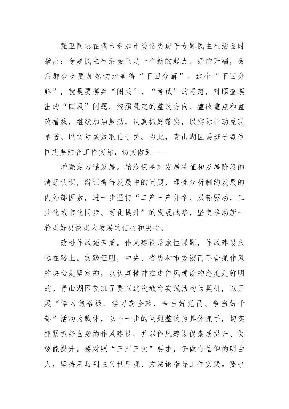 在参加指导青山湖区委常委班子专题民主生活会上的讲话稿_第3页