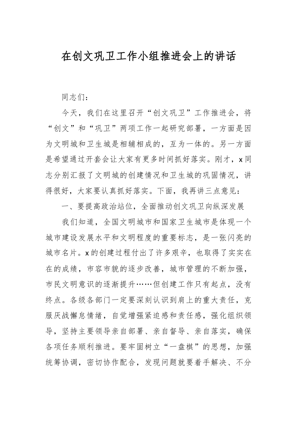 在创文巩卫工作小组推进会上的讲话_第1页