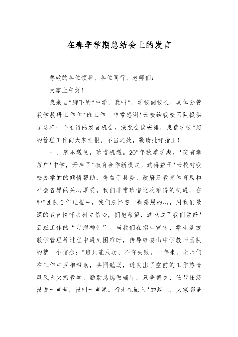 在春季学期总结会上的发言稿_第1页