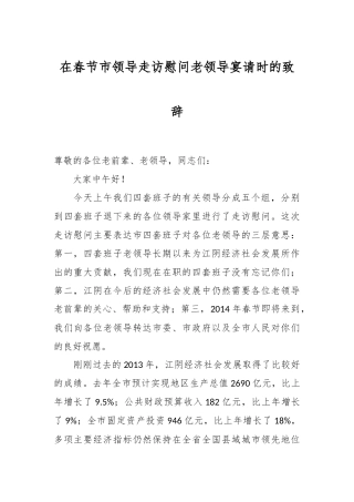 在春节市领导走访慰问老领导宴请时的致辞