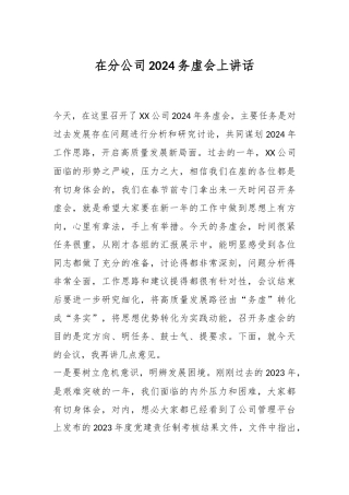 在分公司2024务虚会上讲话稿