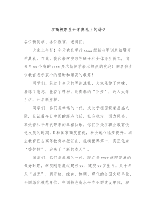 在高校新生开学典礼上的讲话稿
