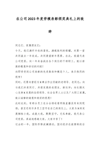 在公司2023年度劳模表彰颁奖典礼上的致辞稿