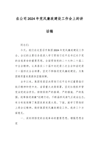 在公司2024年党风廉政建设工作会上的讲话稿稿
