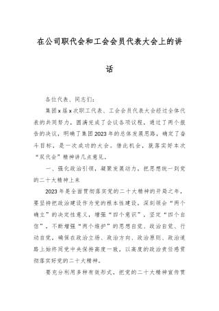 在公司职代会和工会会员代表大会上的讲话