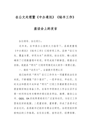 在公文处理暨《中办通讯》《秘书工作》座谈会上的发言稿
