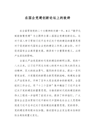 在国企党建创新论坛上的致辞稿