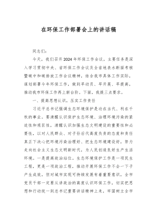 在环保工作部署会上的讲话稿稿
