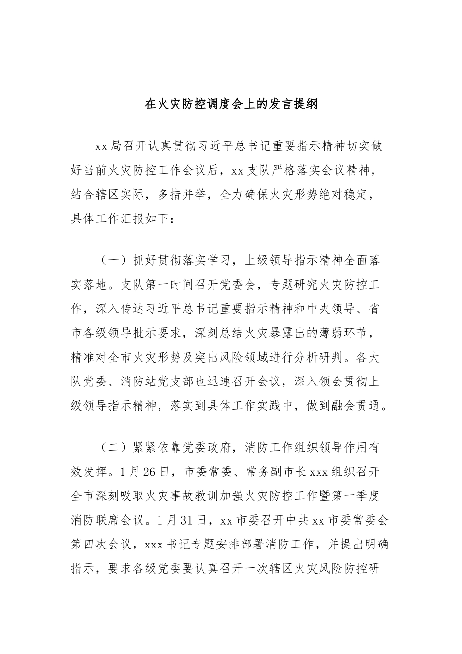 在火灾防控调度会上的发言稿提纲_第1页
