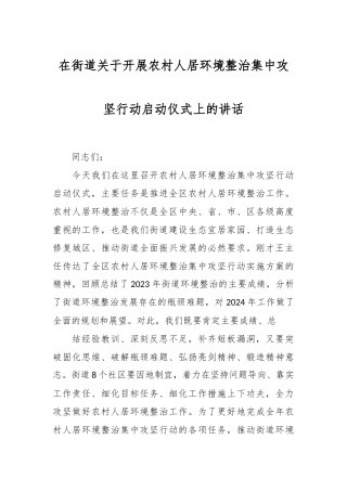 在街道关于开展农村人居环境整治集中攻坚行动启动仪式上的讲话稿
