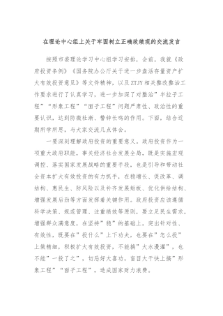 在理论中心组上关于牢固树立正确政绩观的交流发言稿 (3)