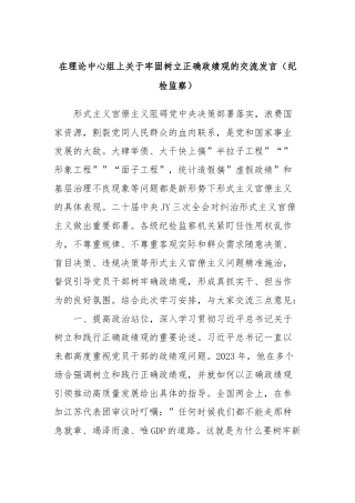 在理论中心组上关于牢固树立正确政绩观的交流发言稿（纪检监察）