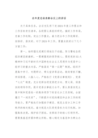 在年度总结表彰会议上的讲话稿