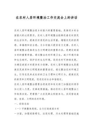 在农村人居环境整治工作交流会上的讲话稿