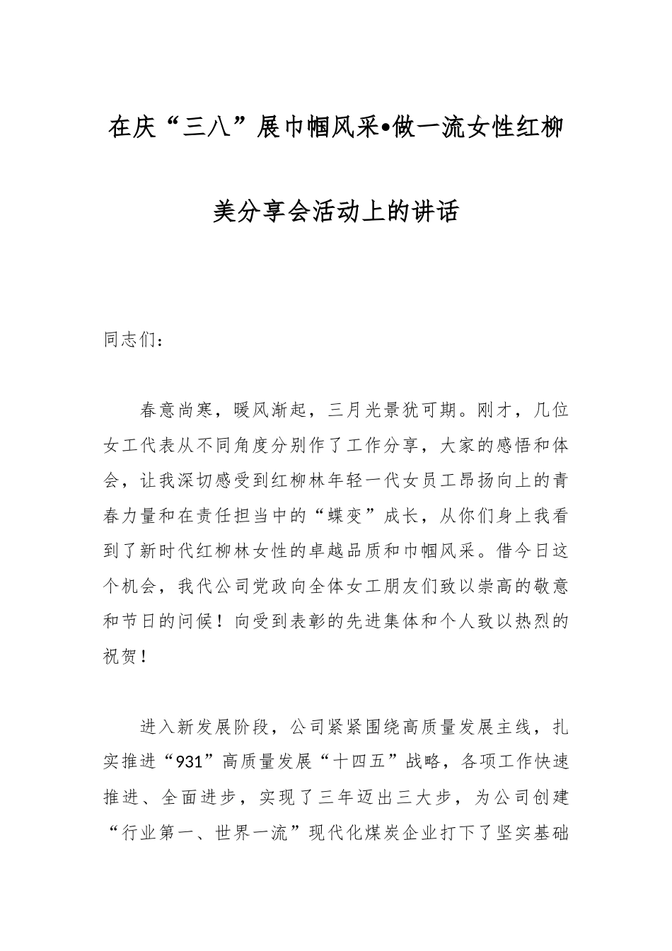 在庆“三八”展巾帼风采•做一流女性红柳美分享会活动上的讲话稿_第1页