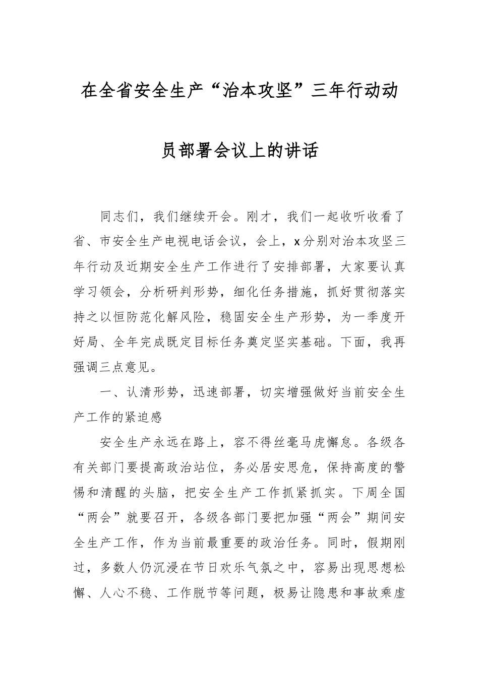 在全省安全生产“治本攻坚”三年行动动员部署会议上的讲话稿_第1页