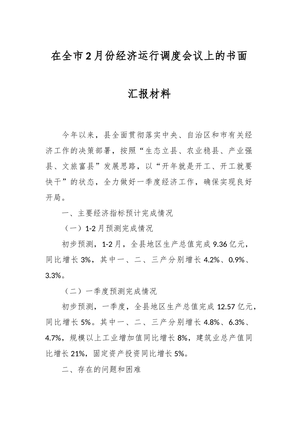 在全市2月份经济运行调度会议上的书面汇报材料_第1页