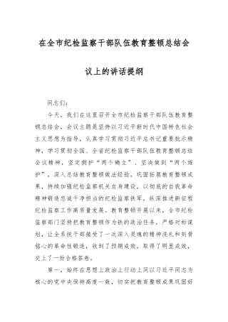 在全市纪检监察干部队伍教育整顿总结会议上的讲话稿提纲