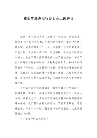 在全市经济运行分析会上的讲话稿