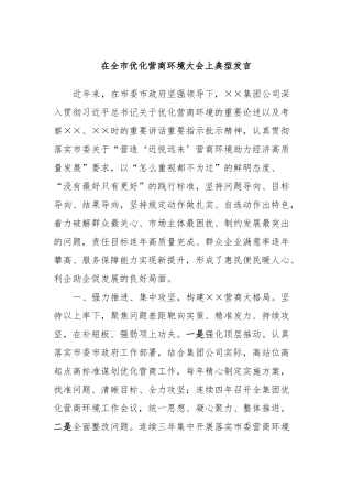 在全市优化营商环境大会上典型发言稿