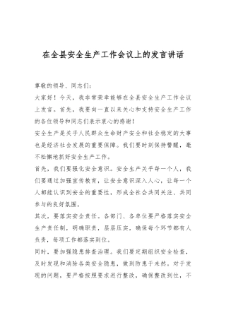 在全县安全生产工作会议上的发言稿讲话稿