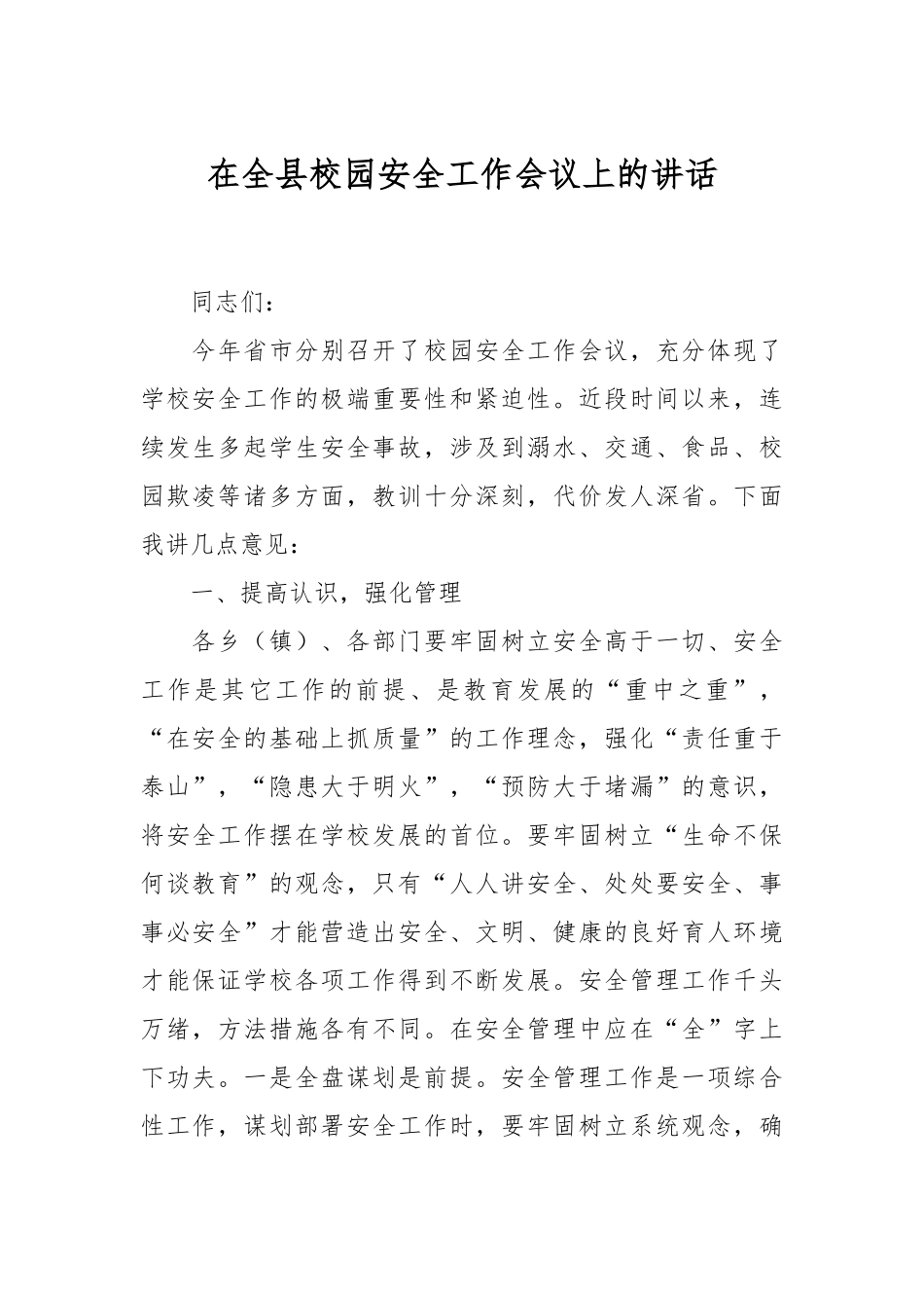 在全县校园安全工作会议上的讲话_第1页