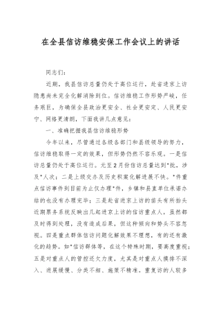 在全县信访维稳安保工作会议上的讲话稿