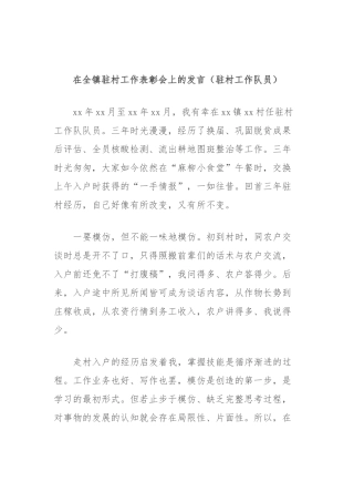 在全镇驻村工作表彰会上的发言（驻村工作队员）